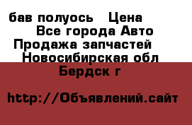  Baw бав полуось › Цена ­ 1 800 - Все города Авто » Продажа запчастей   . Новосибирская обл.,Бердск г.